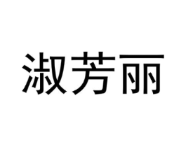 淑芳丽商标原图 第25类服装鞋帽