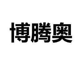 博腾奥商标原图 第25类服装鞋帽