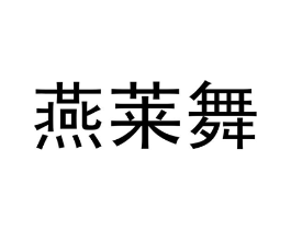 燕莱舞商标原图 第25类服装鞋帽
