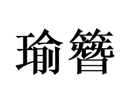 瑜簪商标原图 第25类服装鞋帽