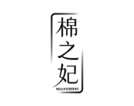 棉之妃商标原图 第25类服装鞋帽