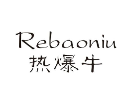 热爆牛商标原图 第25类服装鞋帽