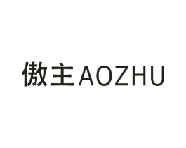 傲主商标原图 第25类服装鞋帽