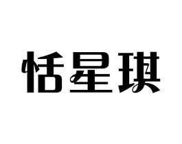 恬星琪商标原图 第25类服装鞋帽