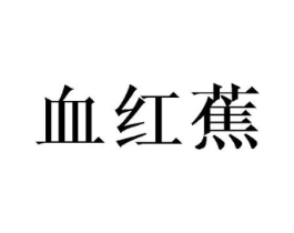 血红蕉商标原图 第25类服装鞋帽