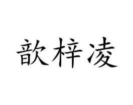 歆梓凌商标原图 第25类服装鞋帽