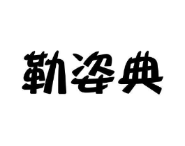 商标原图