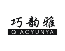 巧韵雅商标原图 第25类服装鞋帽