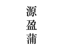 源盈蒲商标原图 第25类服装鞋帽