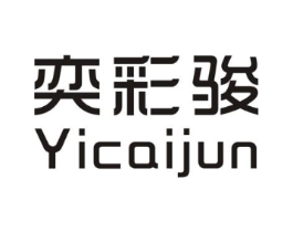 奕彩骏商标原图 第25类服装鞋帽