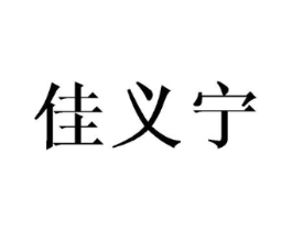 佳义宁商标原图 第25类服装鞋帽