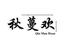 秋蔓欢商标原图 第25类服装鞋帽