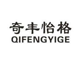 奇丰怡格商标原图 第25类服装鞋帽