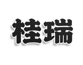 桂瑞商标原图 第25类服装鞋帽