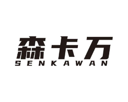 森卡万商标原图 第25类服装鞋帽