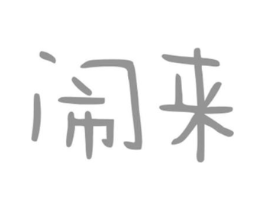 闹来商标原图 第25类服装鞋帽