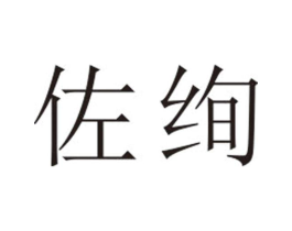 佐绚商标原图 第25类服装鞋帽