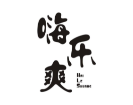 嗨乐爽商标原图 第25类服装鞋帽