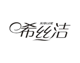 希丝洁商标原图 第25类服装鞋帽