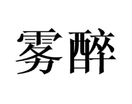 雾醉商标原图 第25类服装鞋帽