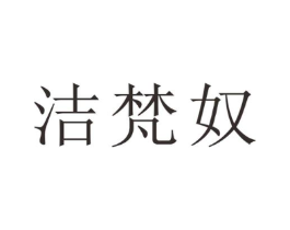洁梵奴商标原图 第25类服装鞋帽