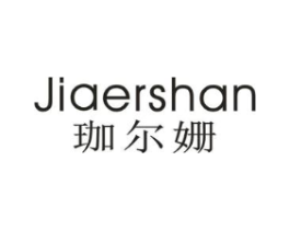 珈尔姗商标原图 第25类服装鞋帽
