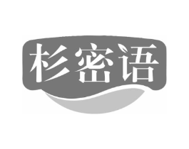 杉密语商标原图 第25类服装鞋帽