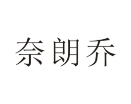 奈朗乔商标原图 第25类服装鞋帽