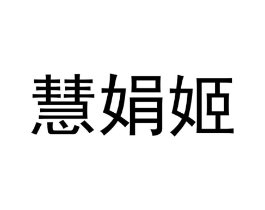 慧娟姬商标原图 第25类服装鞋帽