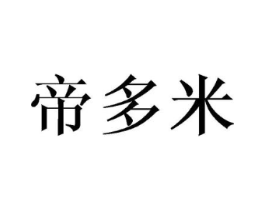 帝多米商标原图 第25类服装鞋帽