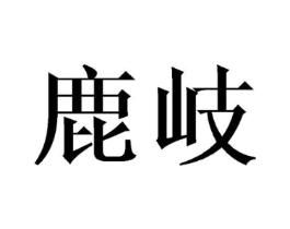 鹿岐商标原图 第25类服装鞋帽