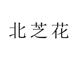 北芝花商标原图 第25类服装鞋帽