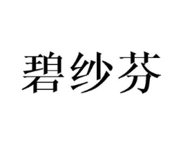 碧纱芬商标原图 第25类服装鞋帽