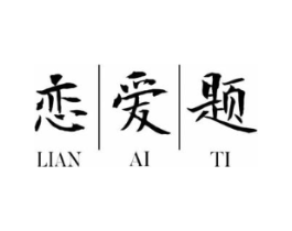 恋爱题商标原图 第25类服装鞋帽