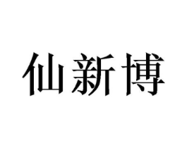 仙新博商标原图 第25类服装鞋帽