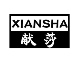献莎商标原图 第25类服装鞋帽
