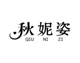 秋妮姿商标原图 第25类服装鞋帽