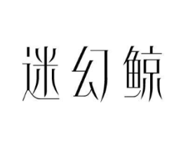 迷幻鲸商标原图 第25类服装鞋帽