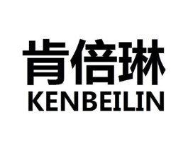 肯倍琳商标原图 第25类服装鞋帽