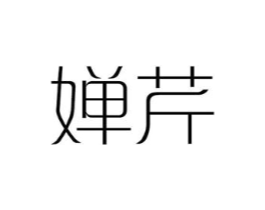 婵芹商标原图 第25类服装鞋帽