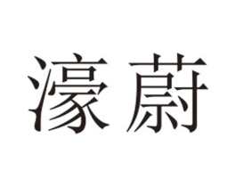 濠蔚商标原图 第25类服装鞋帽