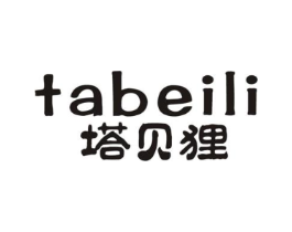 塔贝狸商标原图 第25类服装鞋帽