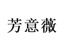 芳意薇商标原图 第25类服装鞋帽