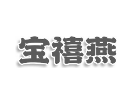 宝禧燕商标原图 第25类服装鞋帽