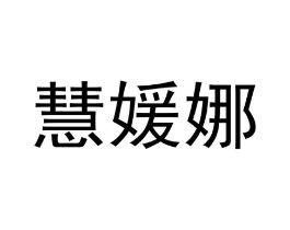 商标原图