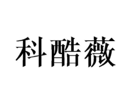 科酷薇商标原图 第25类服装鞋帽