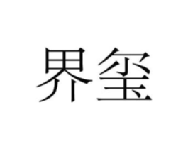 界玺商标原图 第25类服装鞋帽