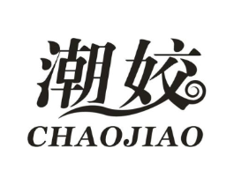 潮姣商标原图 第25类服装鞋帽