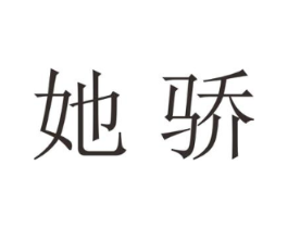 她骄商标原图 第25类服装鞋帽