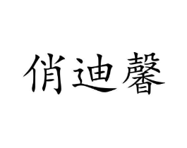 俏迪馨商标原图 第25类服装鞋帽